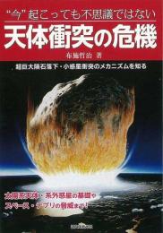 【未読品】 "今"起こっても不思議ではない天体衝突の危機 : 超巨大隕石落下・小惑星衝突のメカニズムを知る