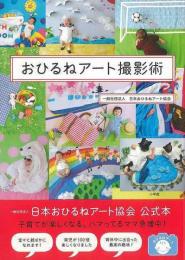 【未読品】 おひるねアート撮影術