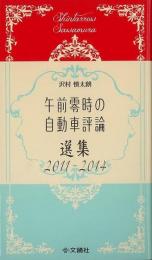 【未読品】 午前零時の自動車評論選集２０１１−２０１４