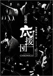 【未読品】 伝説の応援団CHRONICLE