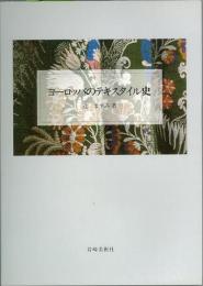 【未読品】 ヨーロッパのテキスタイル史