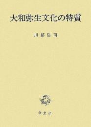 【未読品】 大和弥生文化の特質