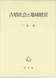 【未読品】 古墳社会と地域経営