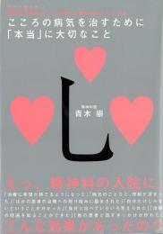 【未読品】 こころの病気を治すために「本当」に大切なこと