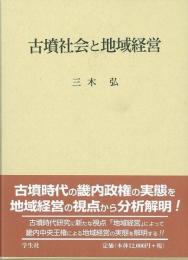 【未読品】 古墳社会と地域経営