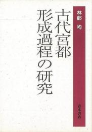   【未読品】 古代宮都形成過程の研究