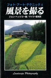 【未読品】 風景を撮る