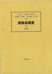 【未読品】 陰陽道叢書