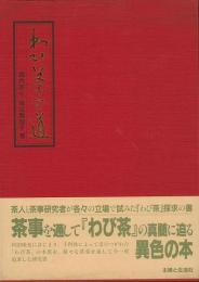 【未読品】 わび茶への道