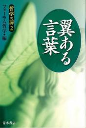 【未読品】 翼ある言葉