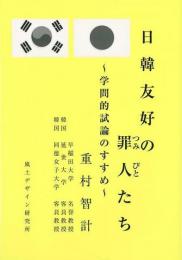 【未読品】 日韓友好の罪人たち