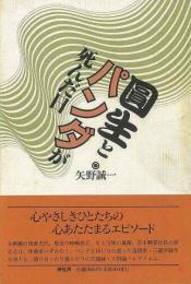 【未読品】 円生とパンダが死んだ日