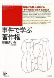 【未読品】 事件で学ぶ著作権