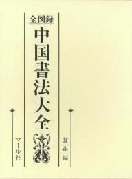  【未読品】 全図録中国書法大全