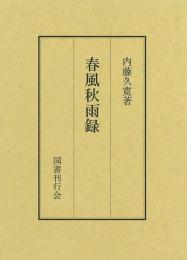 【未読品】春風秋雨録