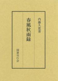 【未読品】春風秋雨録