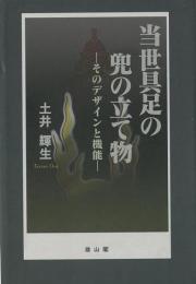 【未読品】 当世具足の兜の立て物 : そのデザインと機能