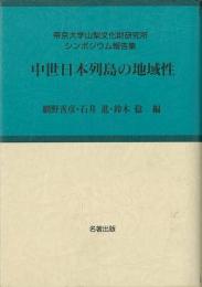 【未読品】 中世日本列島の地域性 : 考古学と中世史研究6