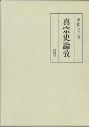 【未読品】 真宗史論攷