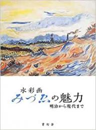  【未読品】 水彩画みづゑの魅力 : 明治から現代まで