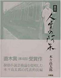 【未読品】 人生の阿呆 : 長編探偵小説