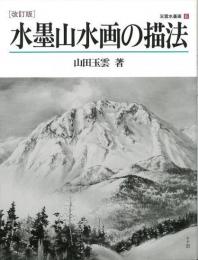 【未読品】 水墨山水画の描法