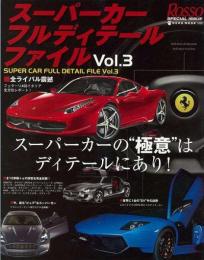 【未読品】 スーパーカーフルディテールファイル : 永久保存版