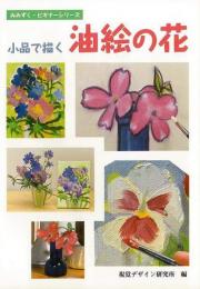 【未読品】 小品で描く油絵の花