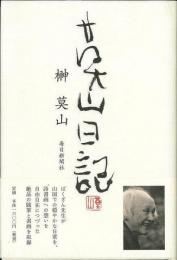 【未読品】 莫山日記