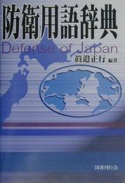 【未読品】 防衛用語辞典