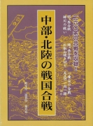 【未読品】 戦国合戦大事典　中部・北陸の戦国合戦−岐阜県他