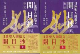 【未読品】【国内送料無料】 開目抄 : 傍訳日蓮聖人御遺文  上下揃