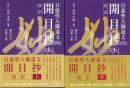 【未読品】【国内送料無料】 開目抄 : 傍訳日蓮聖人御遺文  上下揃 ＜開目抄＞
