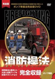 【新品】　消防操法　ポンプ車編　完全収録　DVD