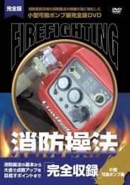 【新品】　消防操法　小型可搬ポンプ編　完全収録　DVD