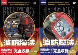 【新品】　消防操法　ポンプ車編、小型可搬ポンプ編　完全収録　DVD