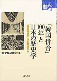 【未読品】 「韓国併合」100年と日本の歴史学 : 「植民地責任」論の視座から