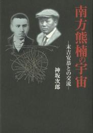 【未読品】 南方熊楠の宇宙  末吉安恭との交流