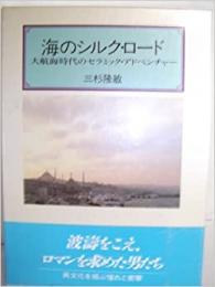 【未読品】 海のシルク・ロード : 大航海時代のセラミック・アドベンチャー