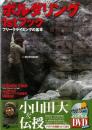 【未読品】 ボルダリング1stブック : フリークライミングの基本 ＜よくわかるDVD+book＞