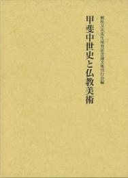 【未読品】 甲斐中世史と仏教美術