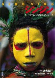 【未読品】 シンシン : パプアニューギニアのフェスティバル