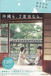 【未読品】 ゆるかわおきなわ