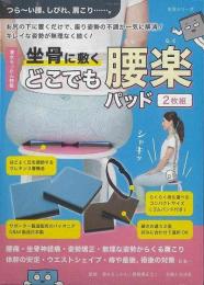 【未読品】【未開封品】 清水ろっかん特製　坐骨に敷くどこでも腰楽パッド　２枚組