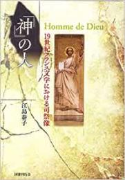 【未読品】「神」の人  19世紀フランス文学における司祭像