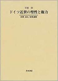 【未読品】ドイツ近世の聖性と権力 民衆・巡礼・宗教運動