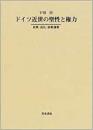 【未読品】ドイツ近世の聖性と権力 民衆・巡礼・宗教運動