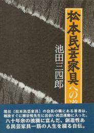 【未読品】松本民芸家具への道