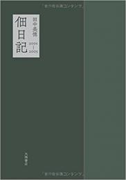  【未読品】 佃日記2001-2003