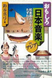 【未読品】 おもしろ日本音楽inアジア : 和楽器のルーツをたずねて